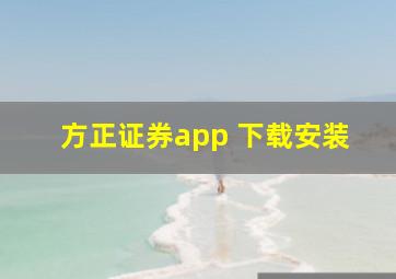 方正证券app 下载安装